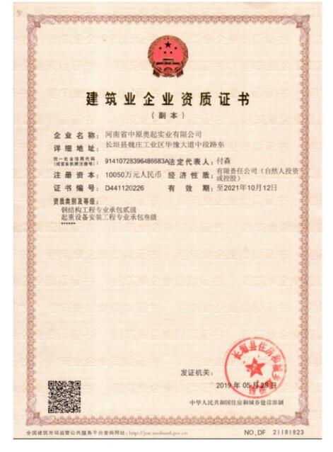 龙门吊起重设备安装工程-钢结构工程-建筑业企业资质证书