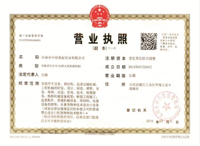 河南中原奥起龙门吊租赁厂家营业执照证书