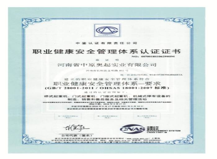 桥式起重机-门式起重机职业健康**管理体系认证证书