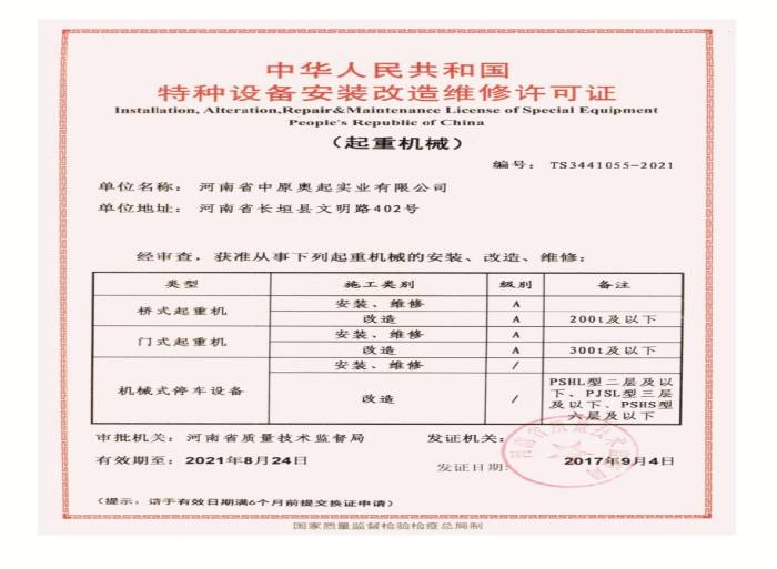 桥式起重机，门式起重机特种设备安装改造维修许可证